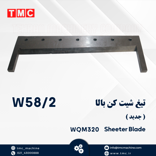 تیغ شیت کن بالا