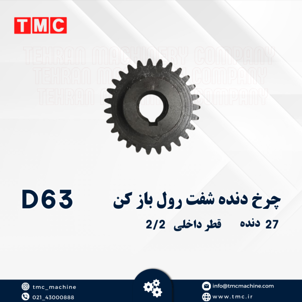 چرخ دنده شفت رول باز کن