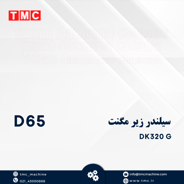 سیلندر زیر مگنت