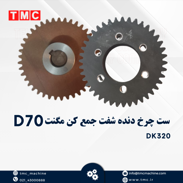 ست چرخ دنده شفت جمع کن مگنت