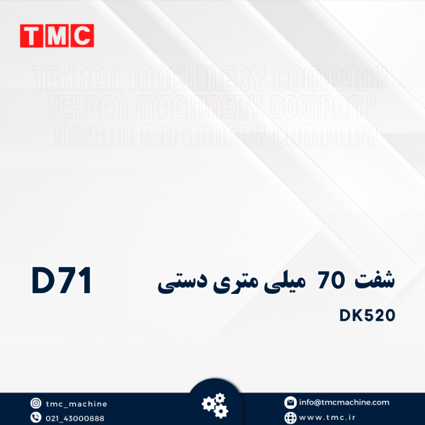 شفت 70 میلی متری دستی