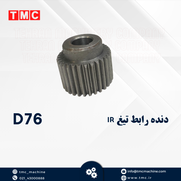 دنده رابط تیغ IR