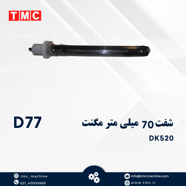 شفت70mm مگنت