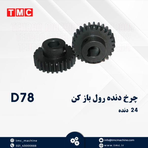 چرخ دنده رول بازکن