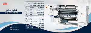 دستگاه اسلیتر جامبو مناسب برای برش و رولپیچی دقیق انواع رولهای بزرگ، با عملکرد سریع، تیغههای قابل تنظیم و سیستم کنترل پیشرفته جهت افزایش بهرهوری در خطوط تولید بستهبندی و چاپ