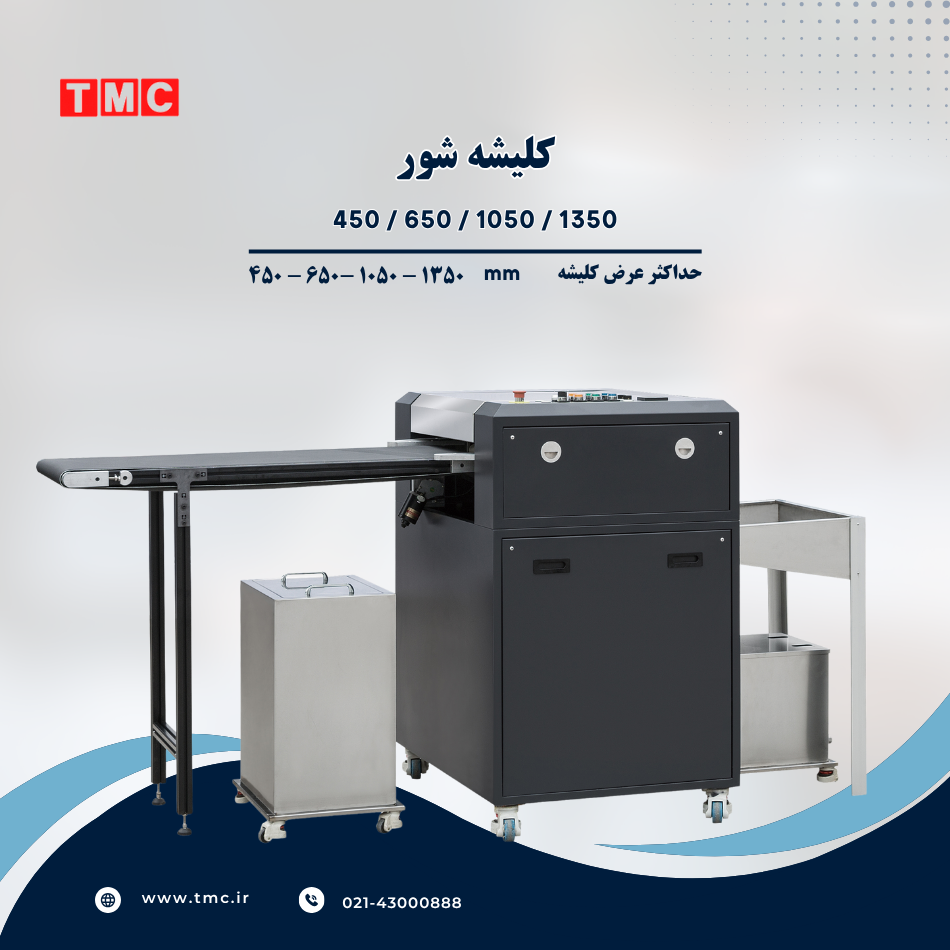 دستگاه کلیشه‌شور یکی از تجهیزات کلیدی در فرآیند چاپ فلکسو می‌باشد