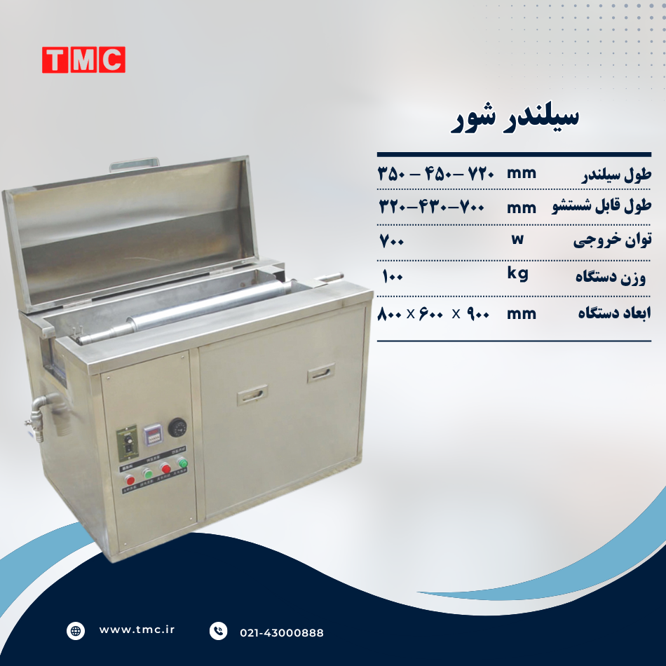 دستگاه سیلندر شور اولتراسونیک