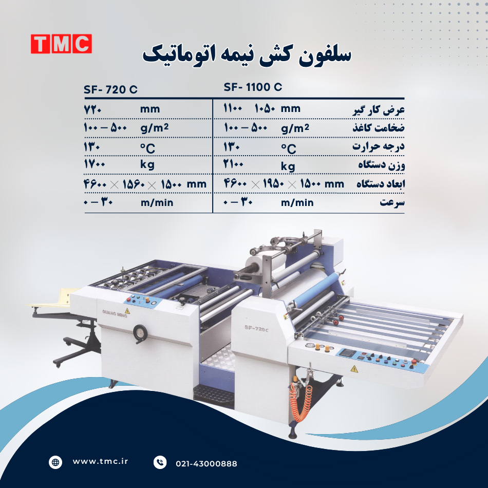 دستگاه‌های سلفون‌کِش نیمه‌اتوماتیک حرارتی مدل SF-720C و SF-1100C، از پرکاربردترین ماشین‌آلات در صنعت چاپ و بسته‌بندی هستند